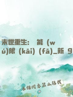 末世重生：異能無(wú)限開(kāi)發(fā)