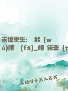 末世重生：異能無(wú)限開發(fā)