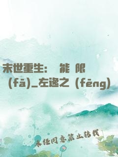 末世重生：異能無限開發(fā)