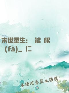末世重生：異能無限開發(fā)