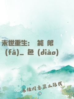 末世重生：異能無限開發(fā)