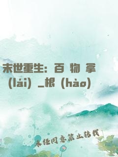 末世重生：百億物資拿來(lái)茍
