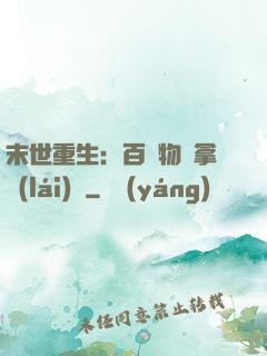 末世重生：百億物資拿來(lái)茍