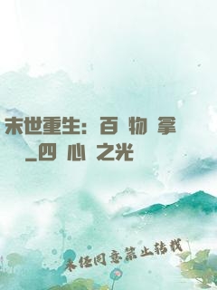 末世重生：百億物資拿來茍
