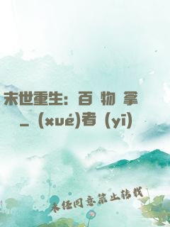 末世重生：百億物資拿來茍