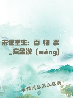 末世重生：百億物資拿來茍