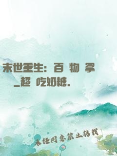 末世重生：百億物資拿來茍
