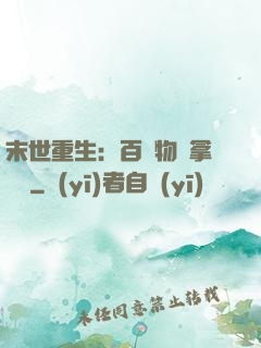 末世重生：百億物資拿來茍