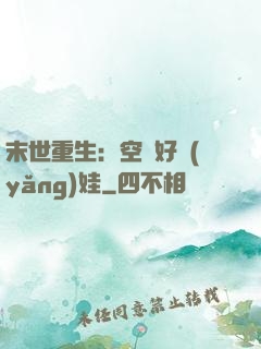 末世重生：空間好養(yǎng)娃