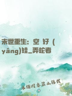 末世重生：空間好養(yǎng)娃