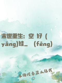 末世重生：空間好養(yǎng)娃