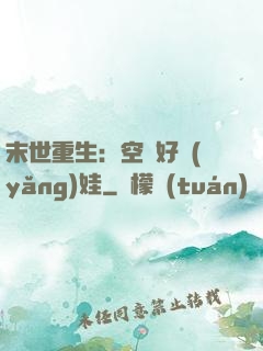 末世重生：空間好養(yǎng)娃