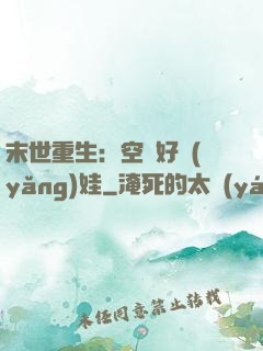 末世重生：空間好養(yǎng)娃