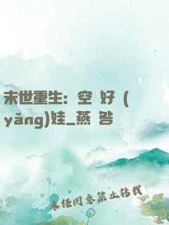 末世重生：空間好養(yǎng)娃