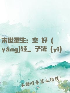 末世重生：空間好養(yǎng)娃
