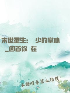 末世重生：軍少的掌心寵