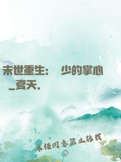 末世重生：軍少的掌心寵