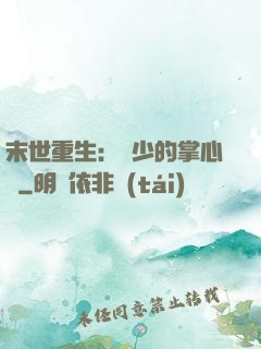 末世重生：軍少的掌心寵