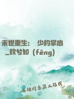 末世重生：軍少的掌心寵