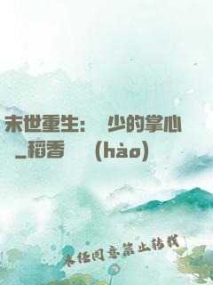 末世重生：軍少的掌心寵