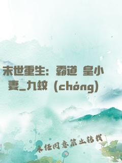 末世重生：霸道獸皇小嬌妻