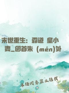 末世重生：霸道獸皇小嬌妻