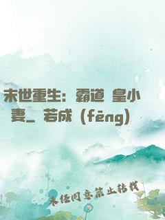 末世重生：霸道獸皇小嬌妻