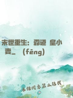 末世重生：霸道獸皇小嬌妻