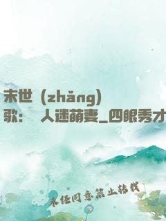 末世長(zhǎng)歌：萬人迷萌妻