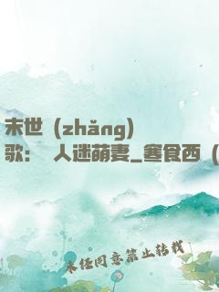 末世長(zhǎng)歌：萬人迷萌妻