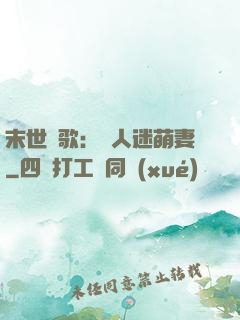 末世長歌：萬人迷萌妻