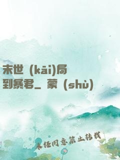 末世開(kāi)局簽到暴君