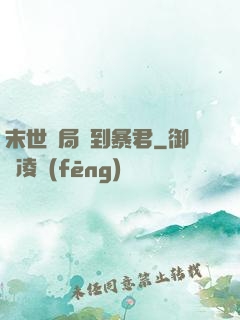 末世開局簽到暴君