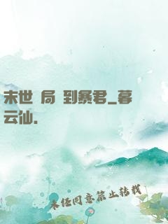 末世開局簽到暴君