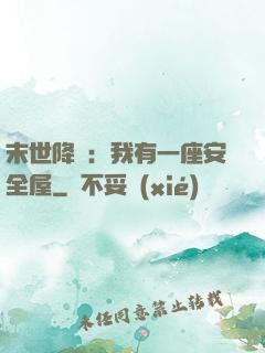末世降臨：我有一座安全屋