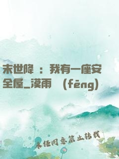 末世降臨：我有一座安全屋