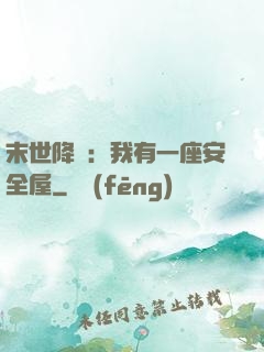 末世降臨：我有一座安全屋