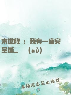 末世降臨：我有一座安全屋