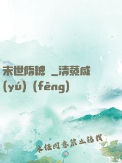 末世隋糖傳