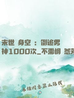 末世隨身空間：倒追男神1000次