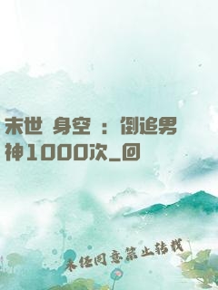 末世隨身空間：倒追男神1000次