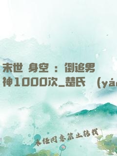 末世隨身空間：倒追男神1000次