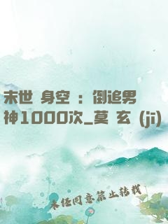 末世隨身空間：倒追男神1000次