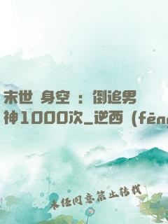 末世隨身空間：倒追男神1000次