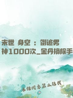 末世隨身空間：倒追男神1000次