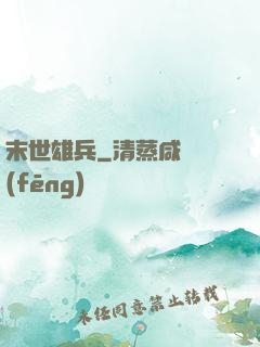 末世雄兵