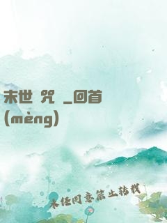 末世靈咒師
