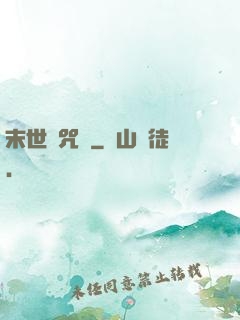 末世靈咒師
