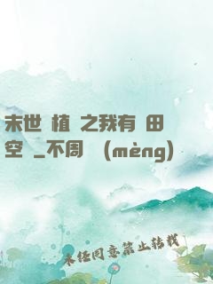 末世靈植師之我有藥田空間