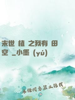末世靈植師之我有藥田空間